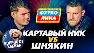 КАРТАВЫЙ НИК х ШНЯКИН | ФУТБОЛИНА #32