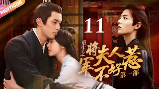 《將軍夫人不好惹Ⅰ》EP11 #赵露思 #吴磊 曖昧偷情💘重生嫡女來復仇💤將軍深夜入閨房強吻她💥#吳磊 #趙露思 #zhaolusi #wulei #lovelikethegalaxy #星汉灿烂