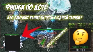 Фишки по #dota1 | Кто сломает трон с одной тычки?