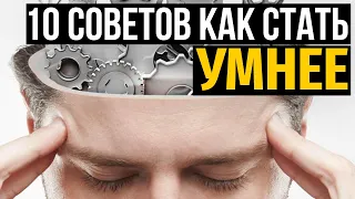 Советы как СТАТЬ УМНЕЕ. Привычки, которые помогут тебе поумнеть. Как стать умным