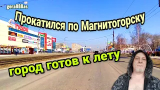 Магнитогорск готов к лету | Прокатился по Магнитогорску