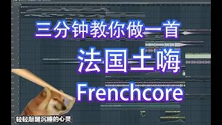 【法核】三分钟教你做一首Frenchcore｜HOW TO MAKE FRENCHCORE IN 3 MINUTES｜FL STUDIO TUTORIAL｜六爺瞎写歌