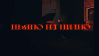 Свят - Пьяно на пиано (премьера mood video)