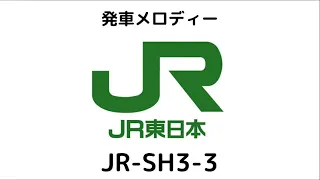 JR東日本　発車メロディー　JR-SH3-3