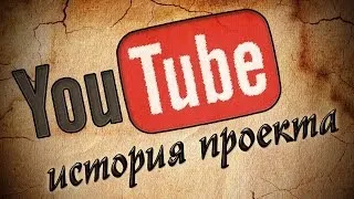 YouTube: история создания проекта