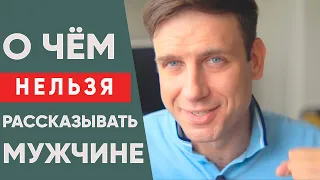 Об этом нельзя говорить мужчине в начале отношений! | Психология отношений