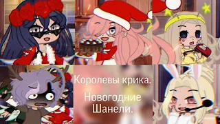 [×Это мои приспешницы, имён не помню×] [×делала little sister×] [×4-ое поколение×] ||Гача клуб||