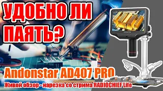 ✅ Окно в микромир! Andonstar AD407 Pro цифровой микроскоп для пайки и не только!