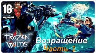 HORIZON ZERO DAWN DLC THE FROZEN WILDS СТРИМ ПРОХОЖДЕНИЕ DLC - ЧАСТЬ 1: ПЛЕМЯ БАНУК