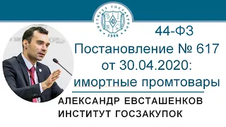 Комментарий к постановлению № 617 от 30.04.2020 по Закону № 44-ФЗ - А.Н. Евсташенков, 21.05.2020