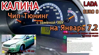 Калина 1.4л., 16кл., Динамичная прошивка ЕВРО 0 с заменой ЭБУ на Январь7.2 и отключением обеих лямбд