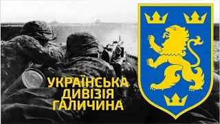 Шляхами української дивізії СС Галичина. Коп по війні / Коп по войне. Дивизия СС Галичина