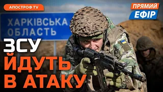 КОНТРНАСТУПАЛЬНІ ДІЇ ЗСУ НА ХАРКІВЩИНІ❗️ЗСУ вдарили по кадирівцях❗ВІЙСЬКОВА допомога від Німеччини