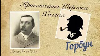 Горбун. Приключения Шерлока Холмса. Артур Конан Дойл. Детектив. Аудиокнига.