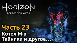 Horizon Forbidden West | Часть 23 | Прохождение | Котел Мю | Два проглота с 3х выстрелов! | Тайники