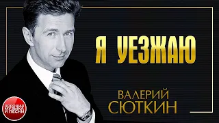 ВАЛЕРИЙ СЮТКИН & ЛЕОНИД АГУТИН ✪ Я УЕЗЖАЮ ✪ ХОРОШАЯ ПЕСНЯ ✪