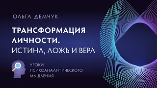 "Трансформация личности. Истина, ложь и вера".Уроки психоаналитического мышления.  Ольга Демчук. ИВМ