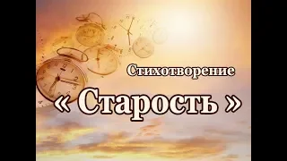 Стих  "Старость", исп.Шинкарев Анатолий