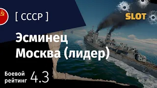 War Thunder — Флот [СССР]: обзор эсминца Москва