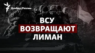 Котёл для оккупантов в Лимане, кто взорвал «потоки», постфашисты в Италии | Радио Донбасс.Реалии