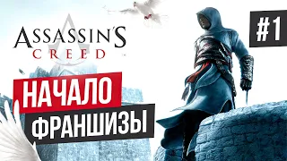 Прохождение ASSASSIN'S CREED 1 ➤ Часть 1