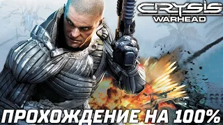 Crysis Warhead — Полное Прохождение