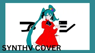 Psi/プシ (synth v cover) [Natsuki Karin]