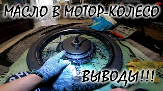 🔥Масло в мотор-колесо🔥 Вскрытие, осмотр и выводы после двух сезонов..😎