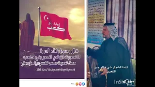 أمير قبائل بني كعب اولاد عامر علي خالد جبر العلي #لا_يسمع_لابناء_كعب_يمجون_غير_كعب_لكونها_اهل_تاريخ_