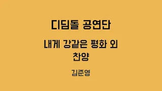 4. 디딤돌공연단 - 김준영