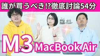 M3 MacBook Air徹底討論54分！誰が買うべき？オススメのスペックは？