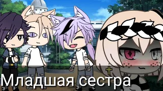 Мини клип: Младшая сестра)    [Gacha Life ]