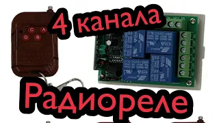 Дистанционный выключатель 4 канала 433МГц. Обзор, настройка, подключение