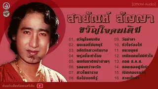 สายัณห์ สัญญา ขวัญใจคนเดิม : พบเธอที่จันทบุรี l อดีตรักสาวเดิมบาง l พบกันชาติหน้าบ่ายๆ l คอย ส.ค.ส.