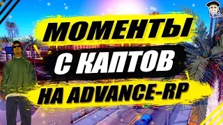 МОМЕНТЫ С КАПТОВ НА ADVANCE ORANGE! ХВАТИТ СТИЛИТЬ МОИ ФРАГИ! :DD