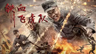 [Full Movie] 铁血飞虎队 The Flying Tiger | 喜剧电影 Comedy film HD