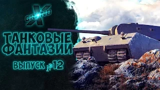 Танковые фантазии №12 | Приколы с танками | от GrandX [World of Tanks]