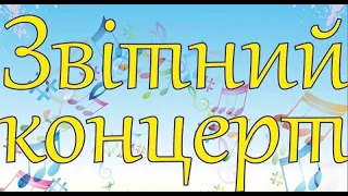 Звітний концерт Віньковецький центральний будинок культури