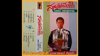 เพลง ชุด สายเปลสายใจ ไวพจน์ เพชรสุพรรณ (ผลงานเพลงเก่าจากเทปคาสเซ้็ท)