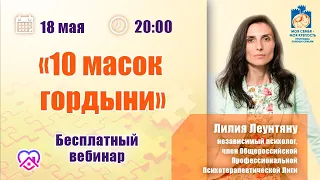 Созависимость: 10 масок гордыни | Лекции для созависимых.| Моя семья - моя крепость