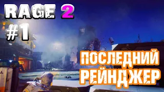 RAGE 2 Прохождение #1 ▶ Последний рейнджер