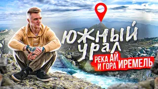 Лучшие места Южного Урала: река Ай и гора Иремель