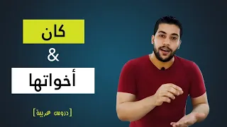 كان وأخواتها [الأفعال الناسخة ]، وكل ما تحب أن تعرفه عنها في عشر دقائق – دروس عربية