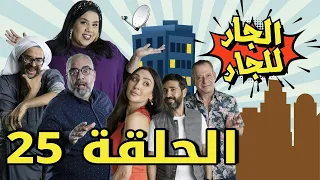 Episode 25 Al Jar Lel Jar  - 25 مسلسل الجار للجار الحلقة