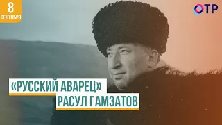 Расул Гамзатов | «Русский аварец»