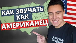 Самый простой способ говорить по-английски с американским акцентом