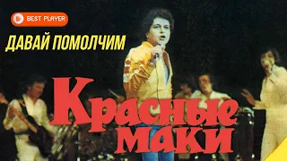 ВИА Красные маки - Давай помолчим (Альбом 1981) | Русская музыка
