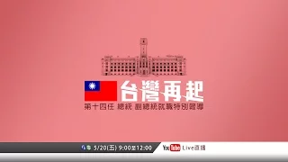 台灣再起 第十四任總統副總統就職特別報導 - 5/20 09:00-12:00 Live直播