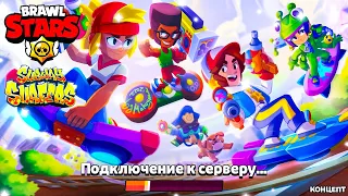 КОЛЛАБОРАЦИЯ БРАВЛ СТАРС И САБВЕЙ СЕРФ - BRAWL STARS & SUBWAY SURFERS - Обнова Brawl Stars - концепт