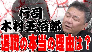 【年功序列】三役格行司・木村玉治郎 退職の理由は？木村庄之助も原因？